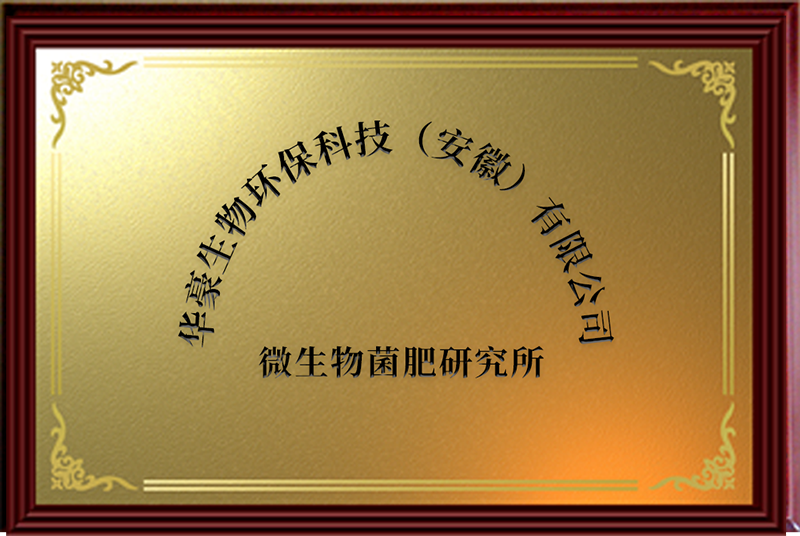 微生物菌肥研究所