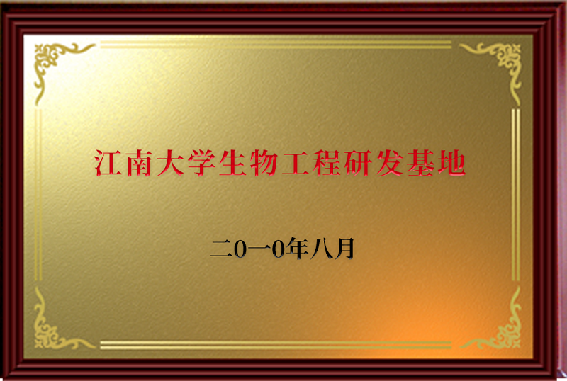江南大学生物工程研发基地
