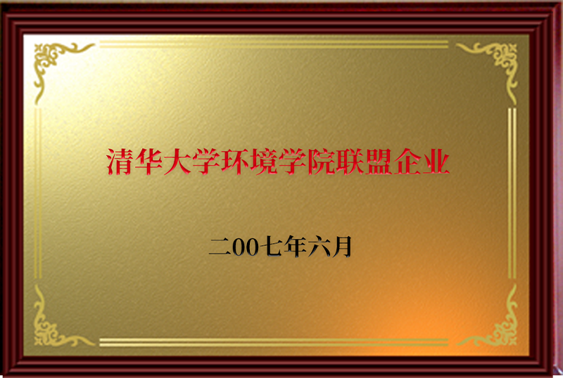清华大学环境学院联盟企业
