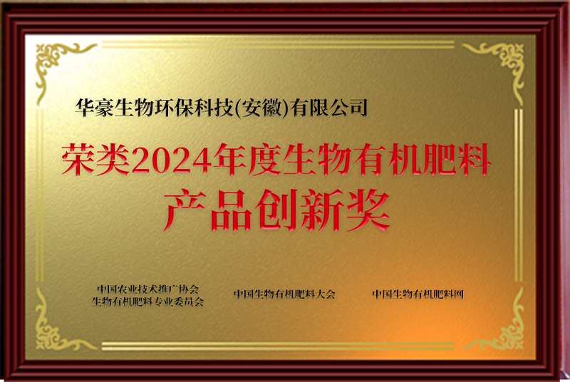 荣获2024年度生物有机肥料 产品创新奖